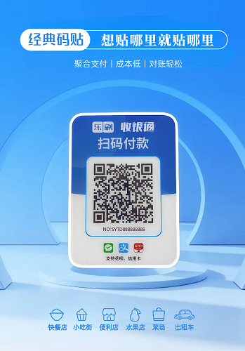 乐刷【宜收宝】合作银行聚合码（全国聚合码办理）(图1)